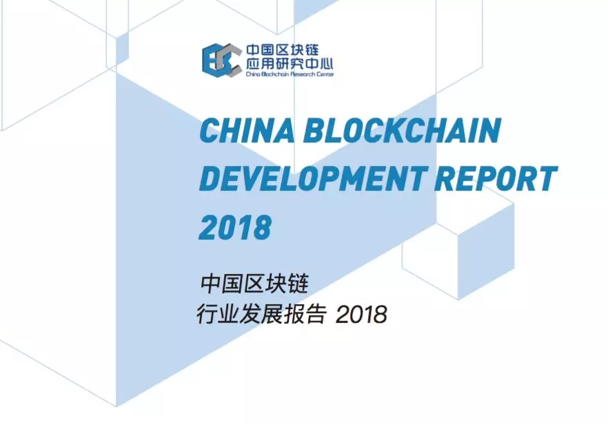 中国区块链行业发展报告2018