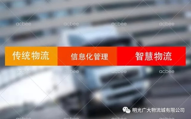 传统物流如何过渡到“智慧物流”