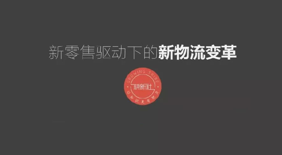 8页PPT讲解新零售驱动下的新物流变革