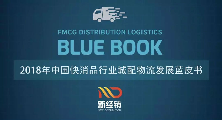 2018中国快消品行业城配物流发展蓝皮书发布
