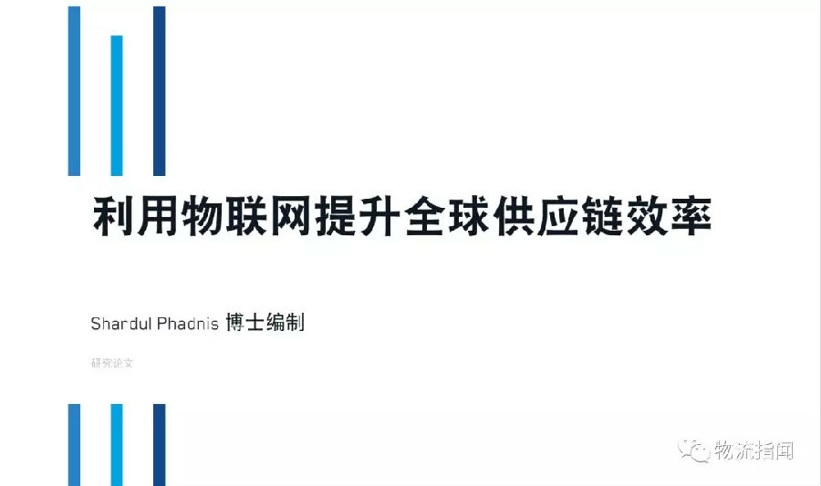 物流巨头罗宾逊发布重磅报告，物联网改变全球供应链！