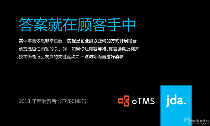 oTMS联合JDA推出中国消费者心声调研报告-新科技和客户体验是零售革命的驱动力