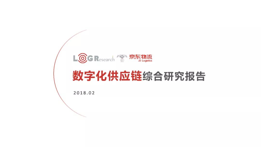 京东物流 | 数字化供应链综合研究报告
