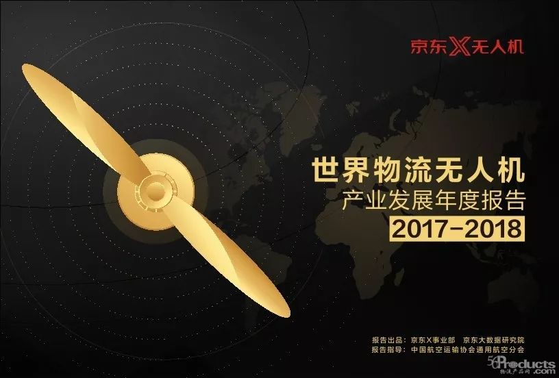 世界物流无人机产业发展年度报告（2017-2018）
