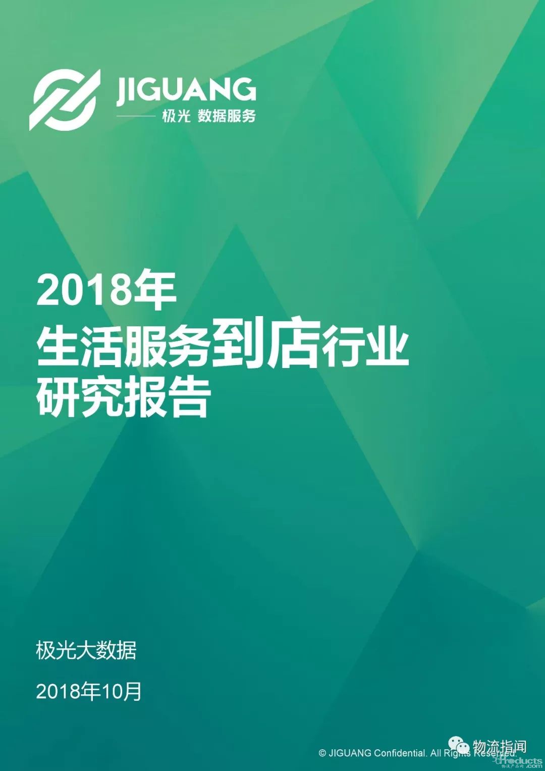 2018年生活服务到店行业研究报告