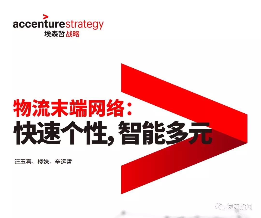 埃森哲最新研报：物流末端网络，如何突围？