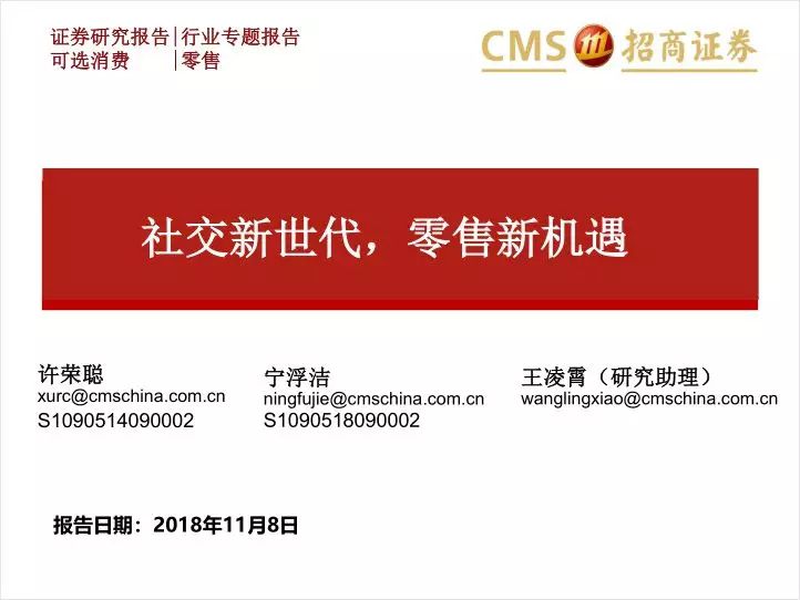 零售行业专题报告-----20页PPT读懂社交零售