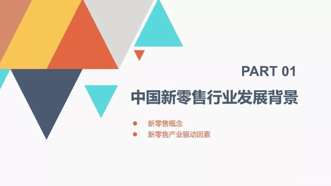 2018中国新零售行业商业模式研究报告