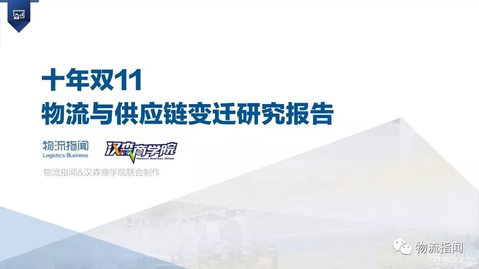 十年双11  物流与供应链变迁研究报告