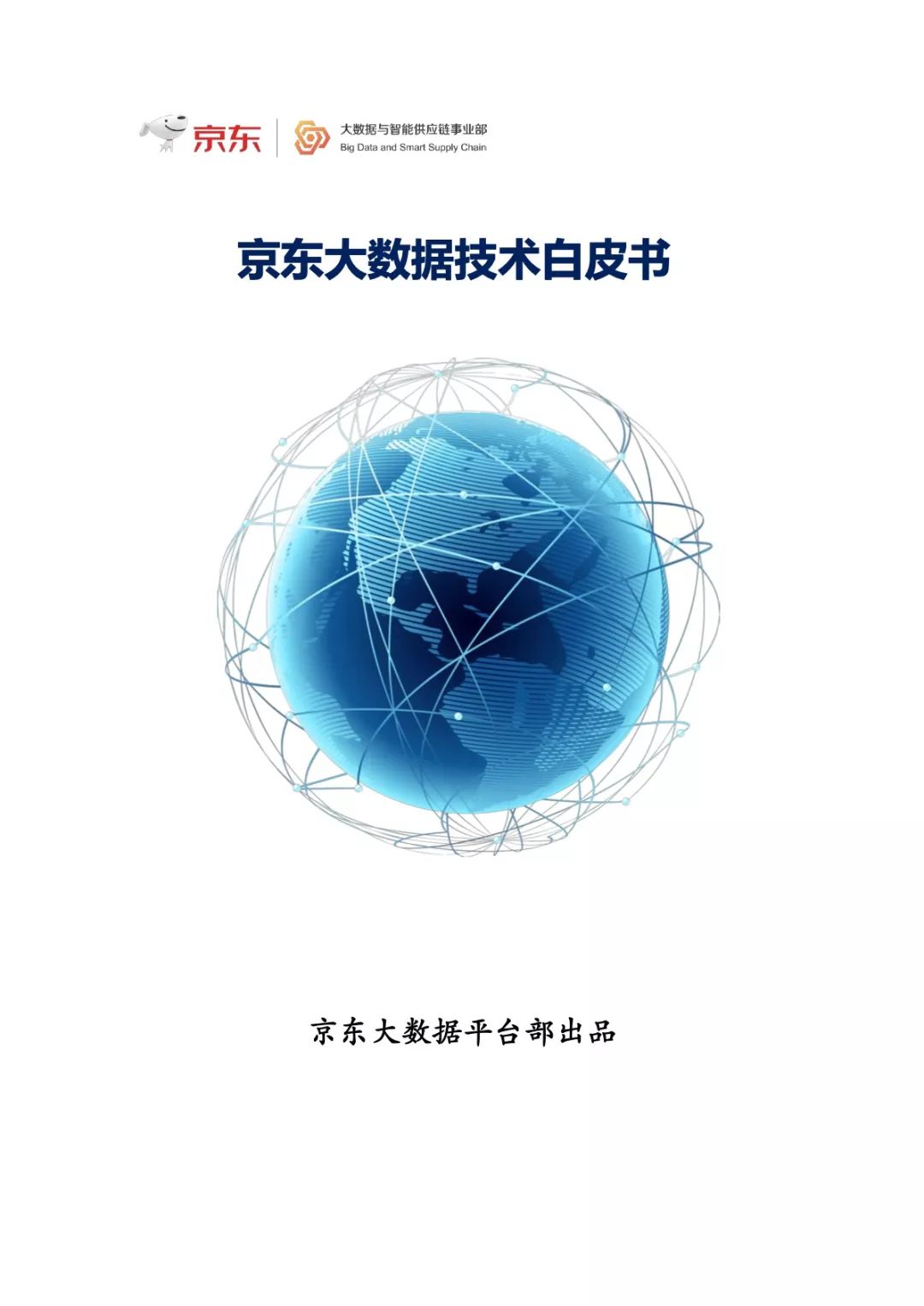 京东大数据技术白皮书