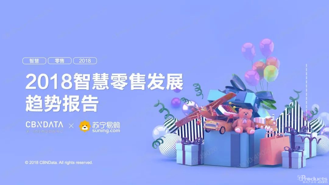2018智慧零售发展趋势报告 | 零售变革，物流如何升级？（40页PPT）