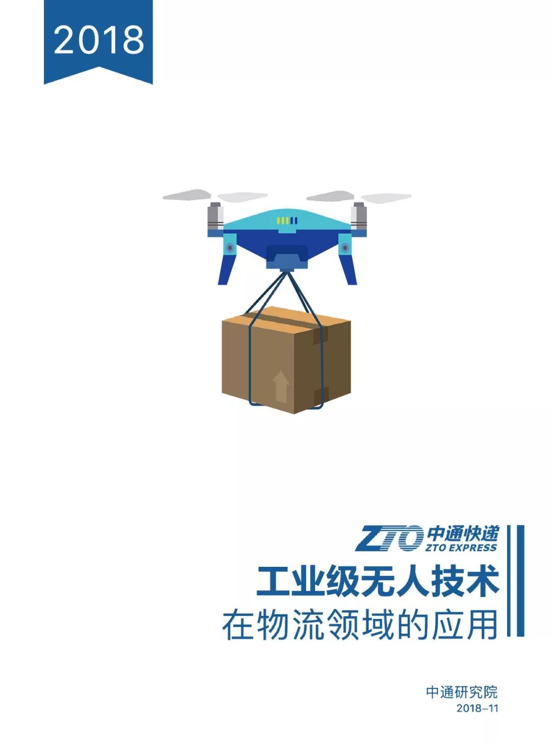 报告 | 工业级无人技术在物流领域的应用