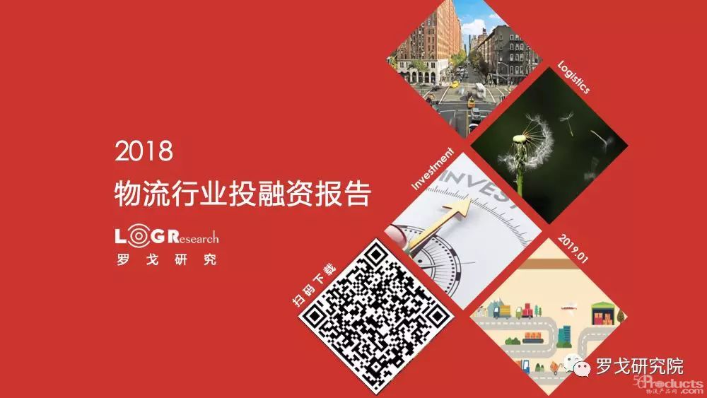2018物流行业投融资报告