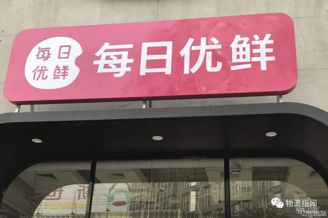 四次浪潮与三次布局，揭秘每日优鲜进化之路
