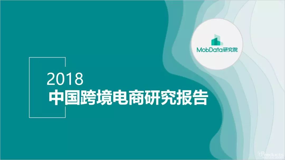 2018年中国跨境电商研究报告