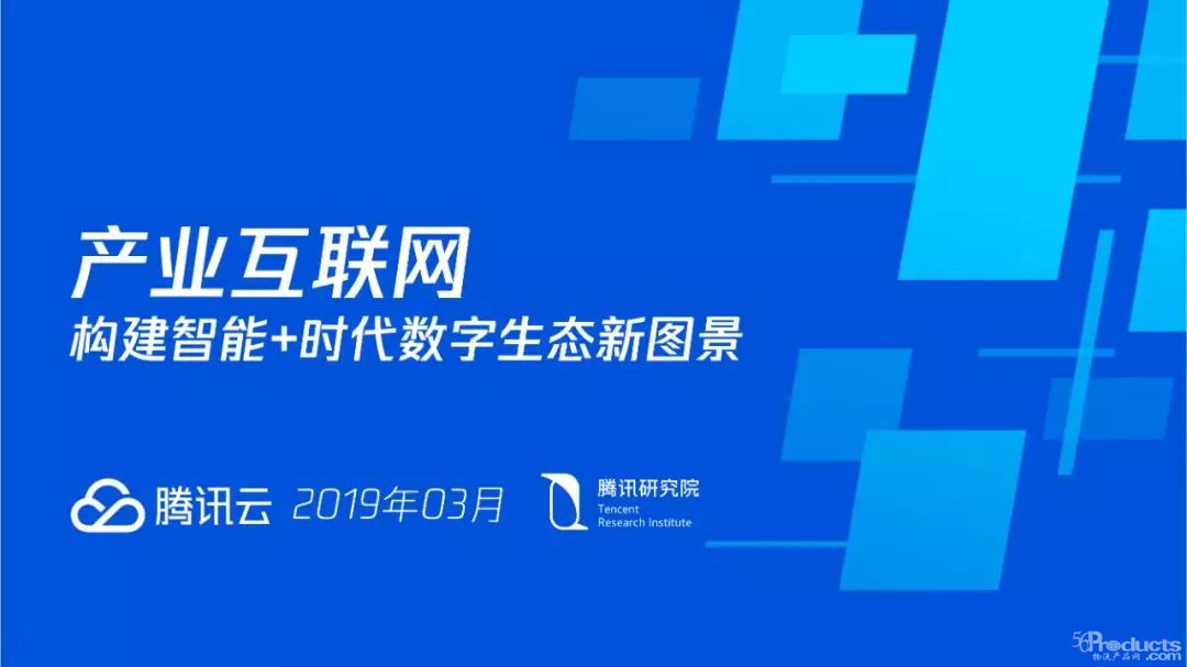腾讯发布 | 深度解读产业互联网：构建智能+时代数字生态新图景（附全文下载）