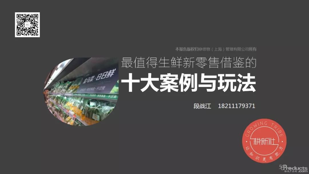 值得收藏的生鲜新零售十大案例与玩法（13页PPT）