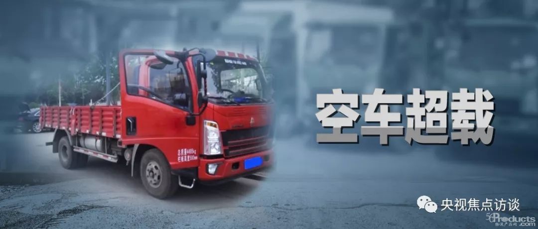 空车就超载，这是怎么回事？