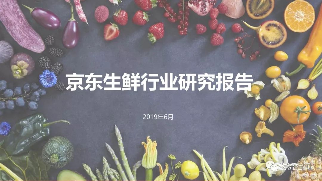 2019京东生鲜行业研究报告，全品类、全渠道、全产业供应链发展成趋势