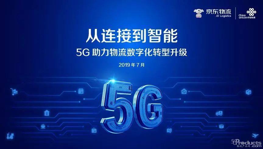 物流将成为5G+IOT最佳应用场景！京东物流率先发布5G白皮书