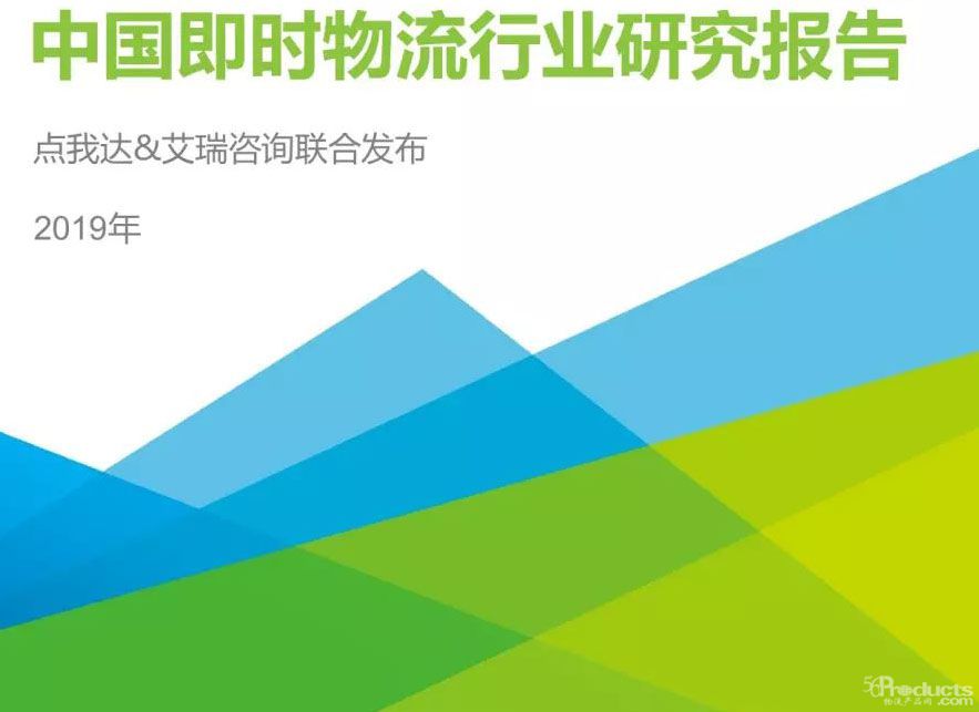 2019即时物流行业报告发布