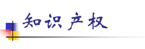 创新驱动发展 知识产权成为中国产业转型升级“抓手”