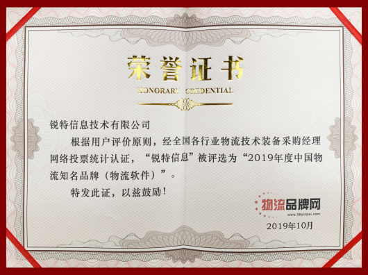 蝉联三年！锐特信息被评为“2019年度中国物流知名品牌”