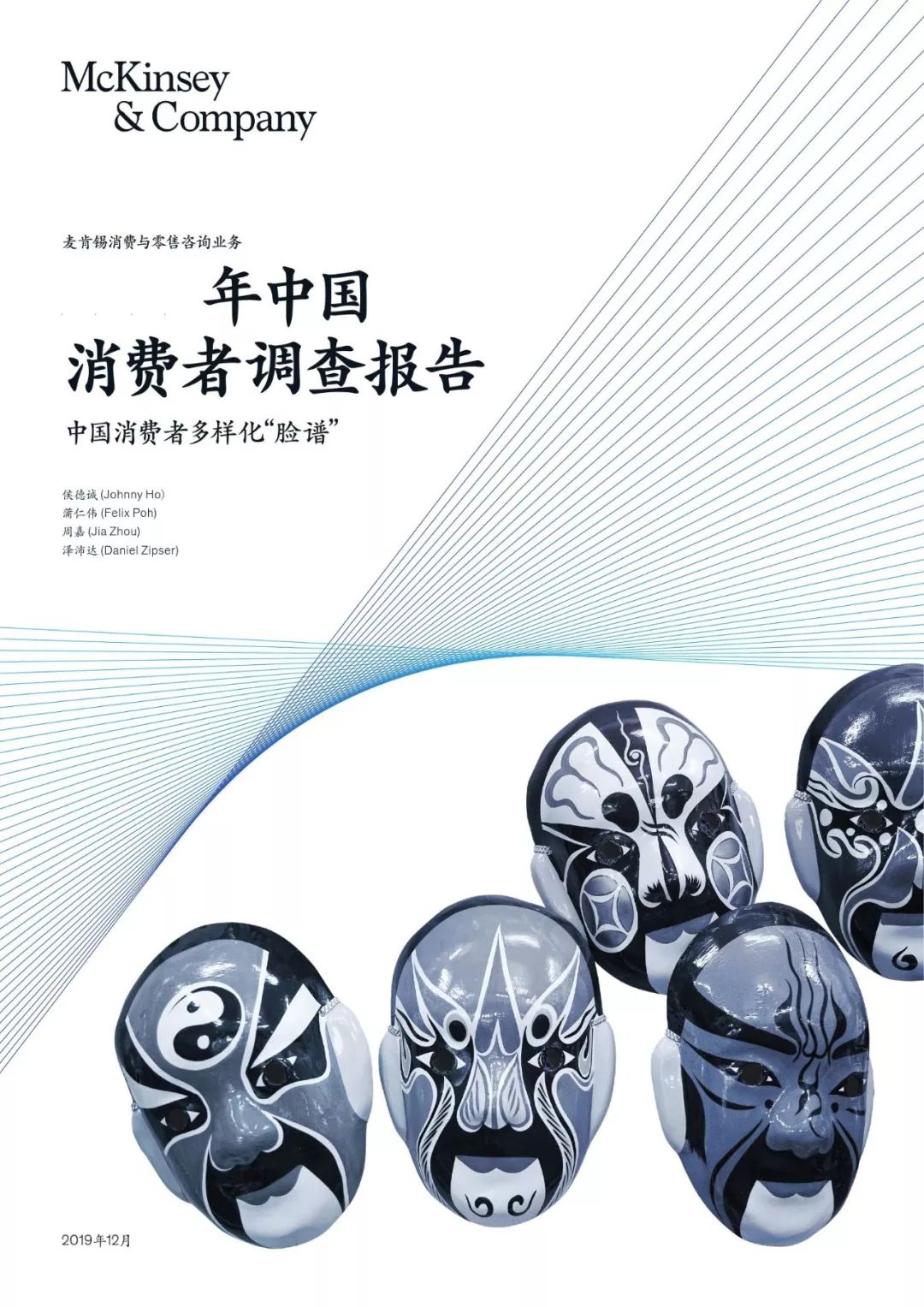 麦肯锡：2020中国消费者调查报告