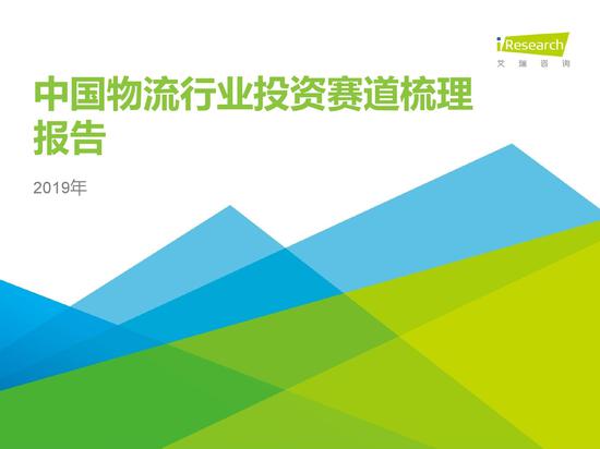2019年中国物流投资梳理报告：18年物流总额达283.1万亿