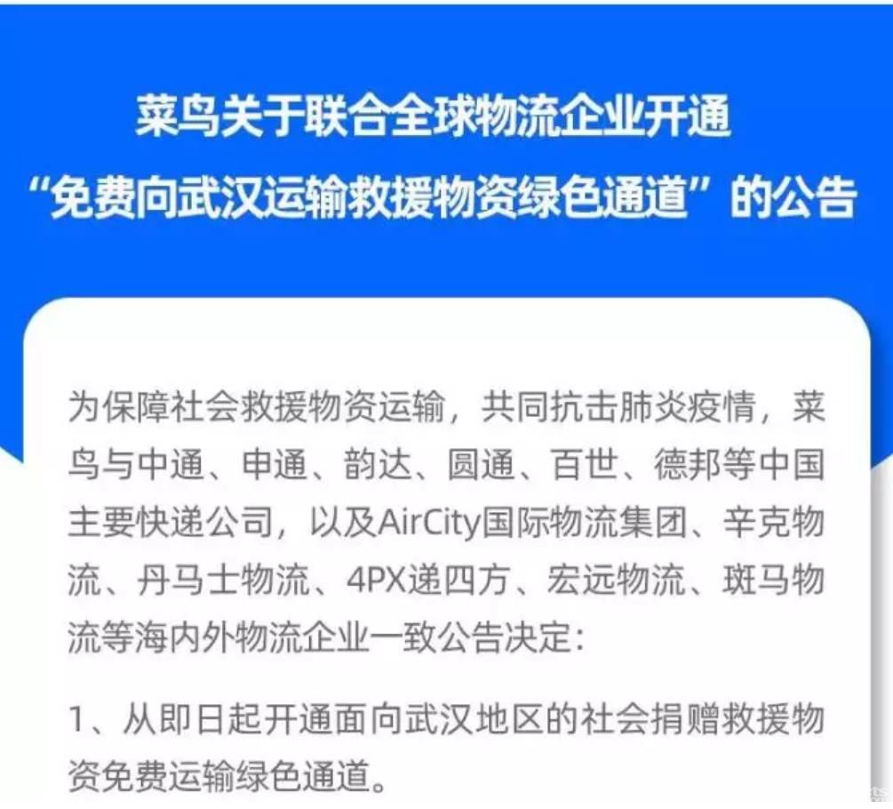 菜鸟：全球绿色通道免费运输救援物资