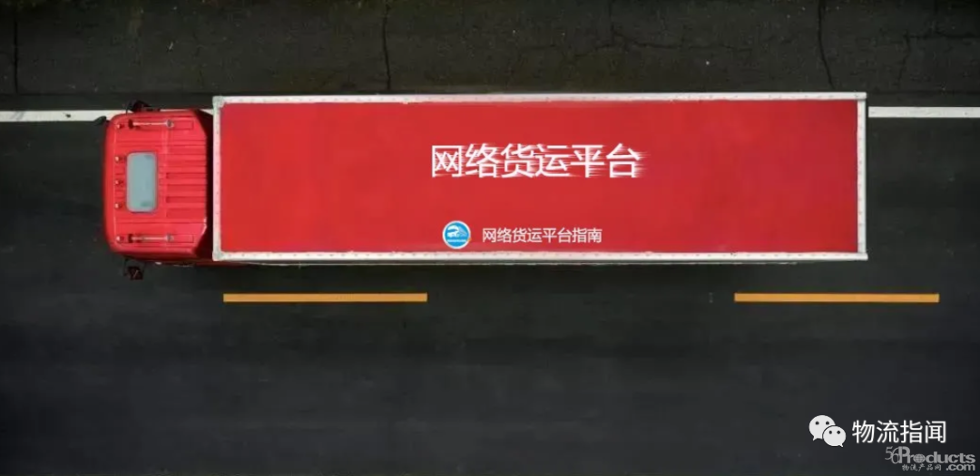 深度：反思网络货运平台，谁将在洗牌中胜出？