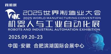 2025世界制造业大会 机器人与工业自动化展