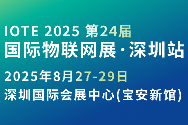 IOTE第24届国际物联网展