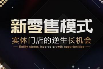 新零售物流抢夺门店入口,分钟级配送时代到来