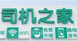 “司机之家”建设试点项目名单的通知