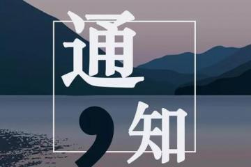 科技部印发《国家新一代人工智能创新发展试验区建设工作指引》的通知