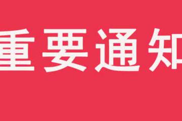 国庆期间物流临时管控通知