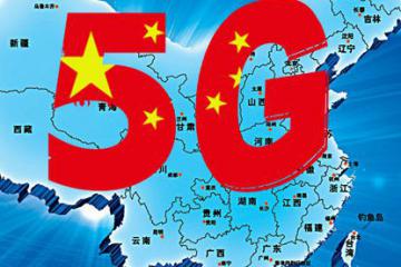 工信部：明年大规模投入独立组网5G网络