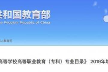 教育部公布高校新专业：跨境电子商务专业