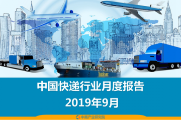 2019年前三季度中国快递物流行业月度报告（附全文）