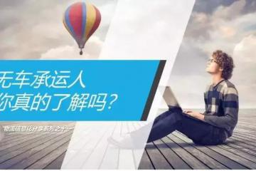 货运网络时代已来，如何借助政策、各类服务商成为头一波?