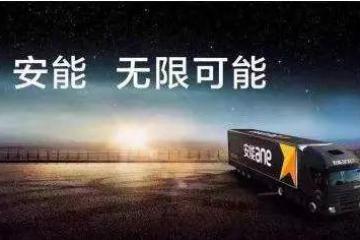 安能，无限可能：安能物流宣布融资3亿美元！即将赴美上市！