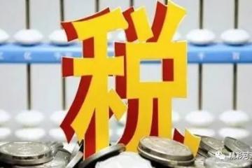 国务院决定免征疫情防控特定行业增值税
