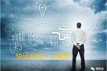 2020年的快运十大猜想