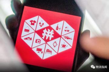 拼多多：2019年成交额（GMV）突破万亿大关，订单包裹数达197亿个