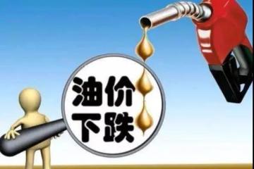 【前沿】国内成品油价迎7年来最大降幅