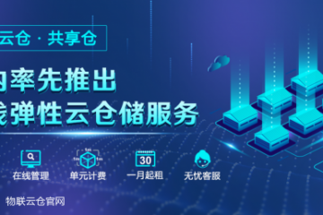 “互联网+仓储”模式典范解析：共享仓，让用仓像网络购物一样便捷