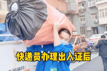 久违！北京首批快递小哥重返小区里送货