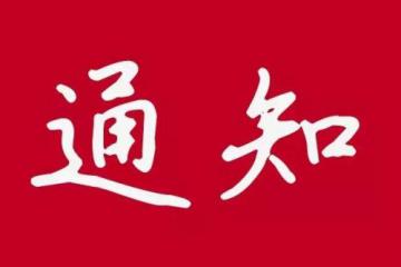11部门单位部署2020年度粮食安全省长责任制落实工作
