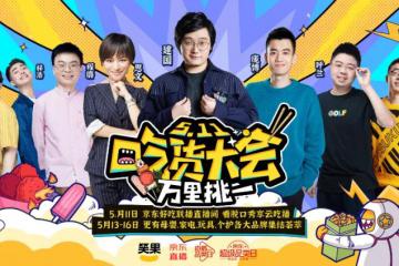 京东直播布局行业生态，“2020吃货嘉年华”成标杆！